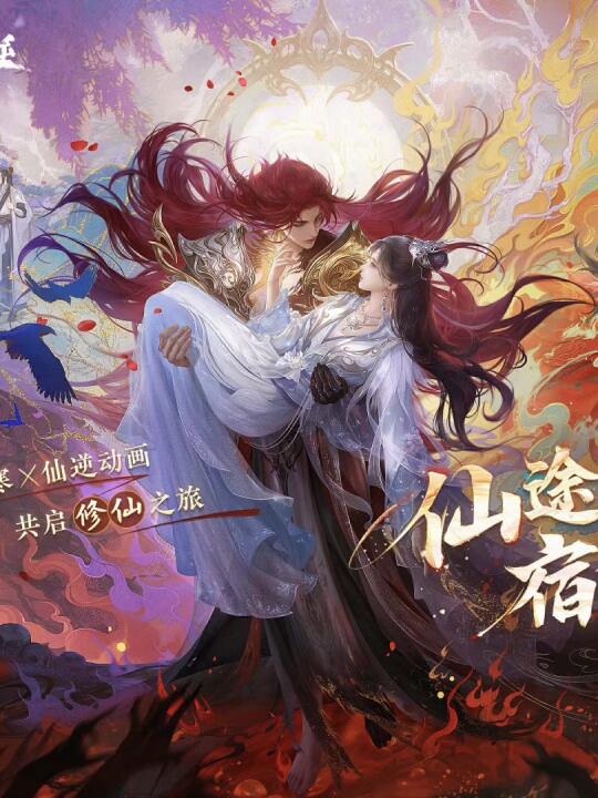 逆水寒X仙逆动画联动 即将开启