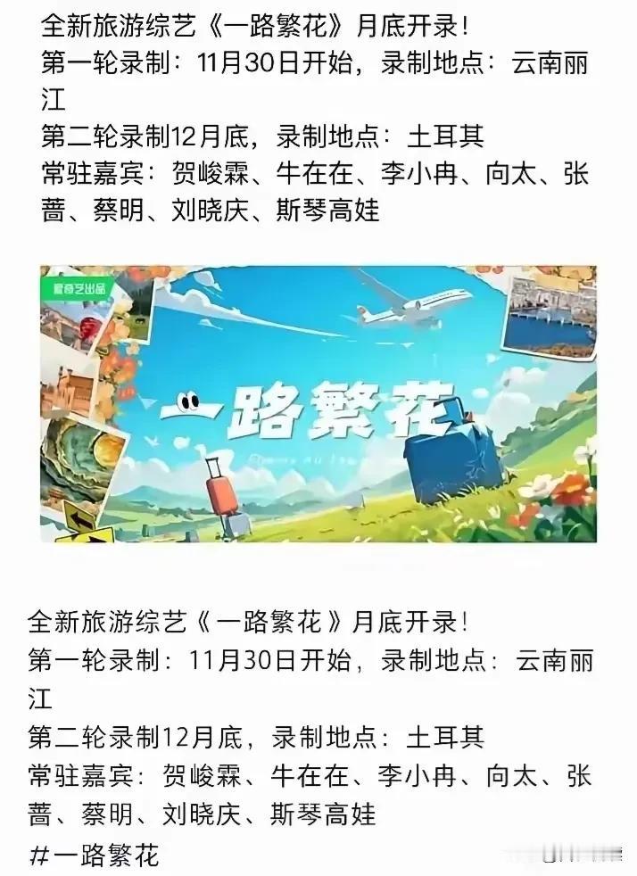 这是什么瓜
怎么没有战兰了

一路繁花月底要开录了
出场嘉宾怎么少了战兰

难道