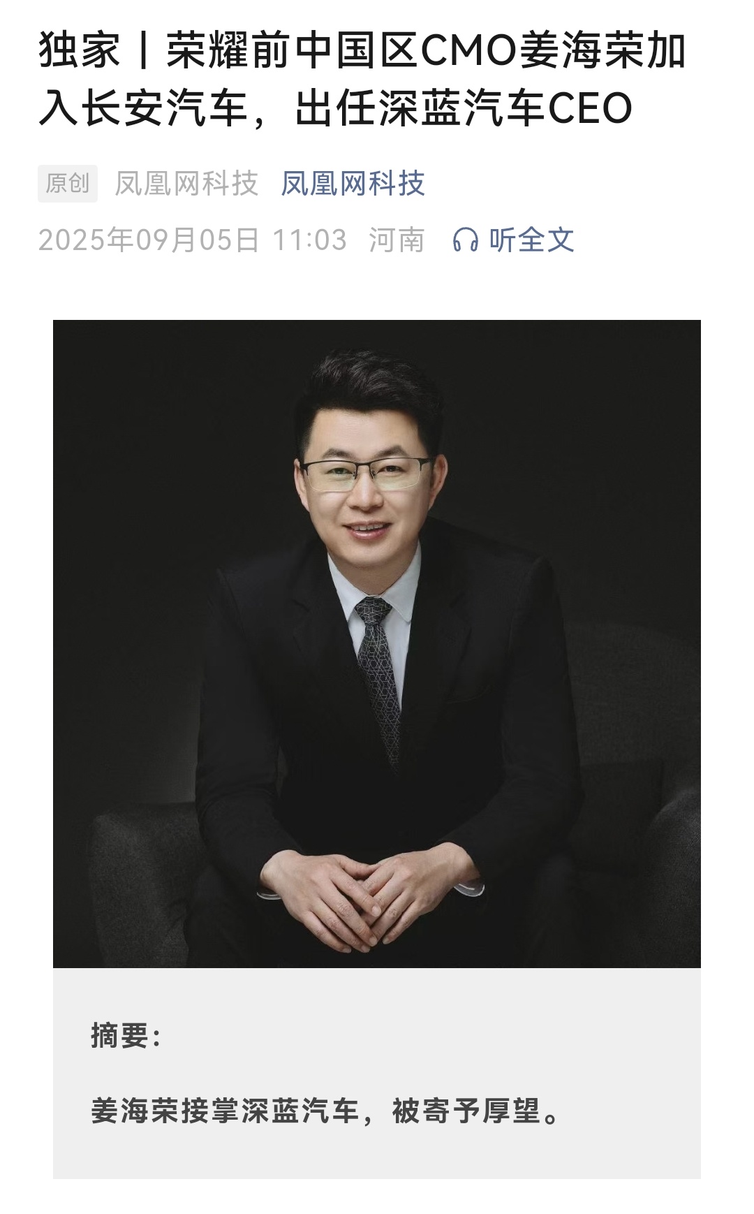 姜海荣出任深蓝汽车CEO海荣哥去深蓝汽车，出任CEO。 ​​​
