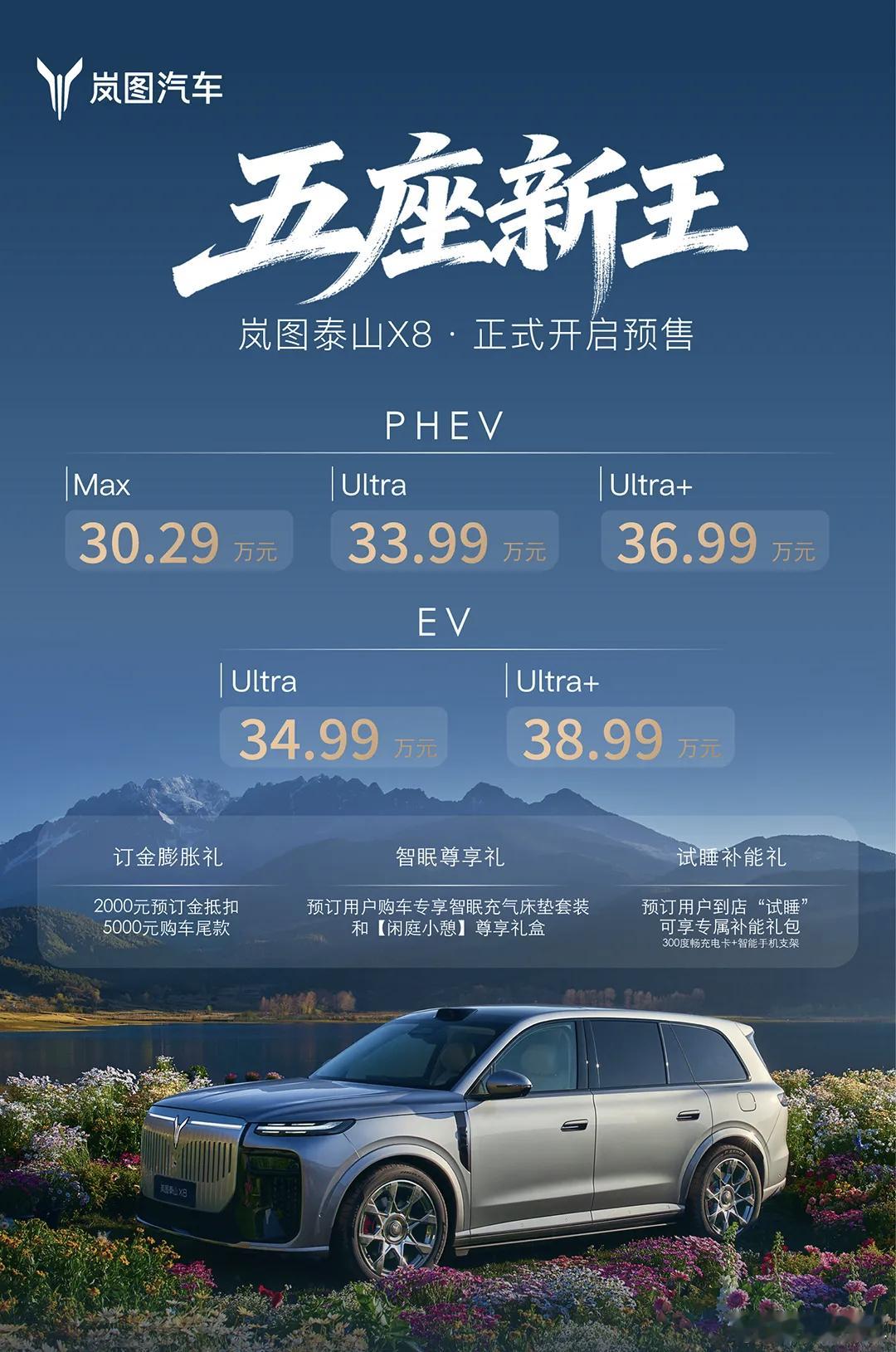 大五座！30.29万元起！岚图泰山X8开启预售啦新车
