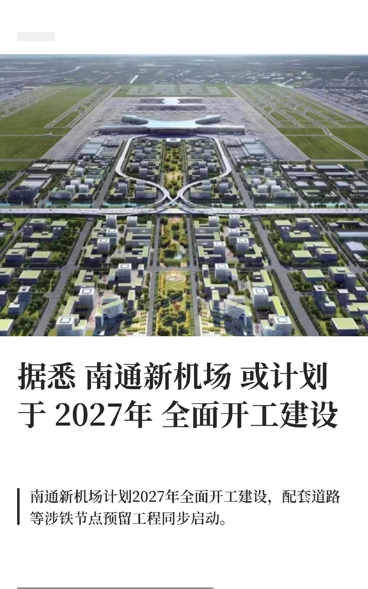 南通新机场或计划于 2027年全面开工！！！
南通新机场要在2027年全面开工啦
