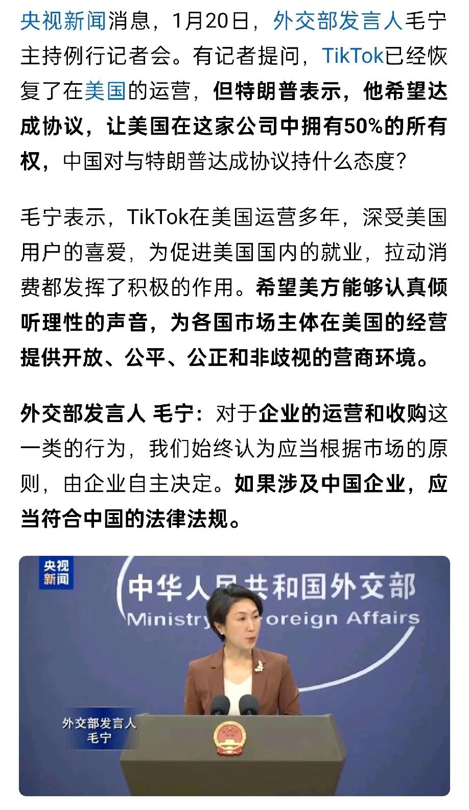 从外交部的发言能够看出，Tik Tok在美国的命运已然与国家间的博弈紧密相连了！