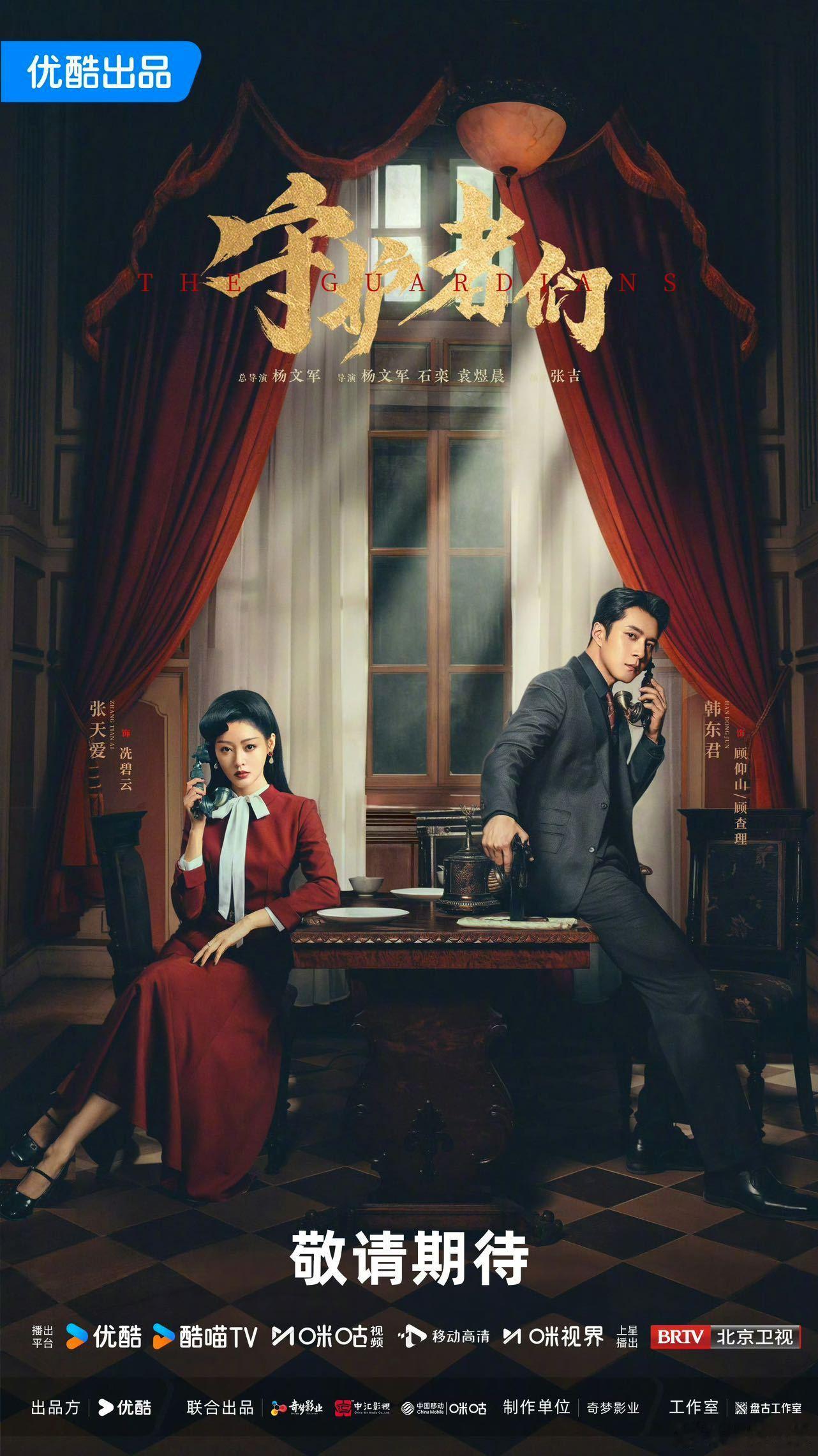 领衔主演张一山韩东君张天爱 《守护者们》要来了！张天爱饰演的剧院老板超有范儿，海