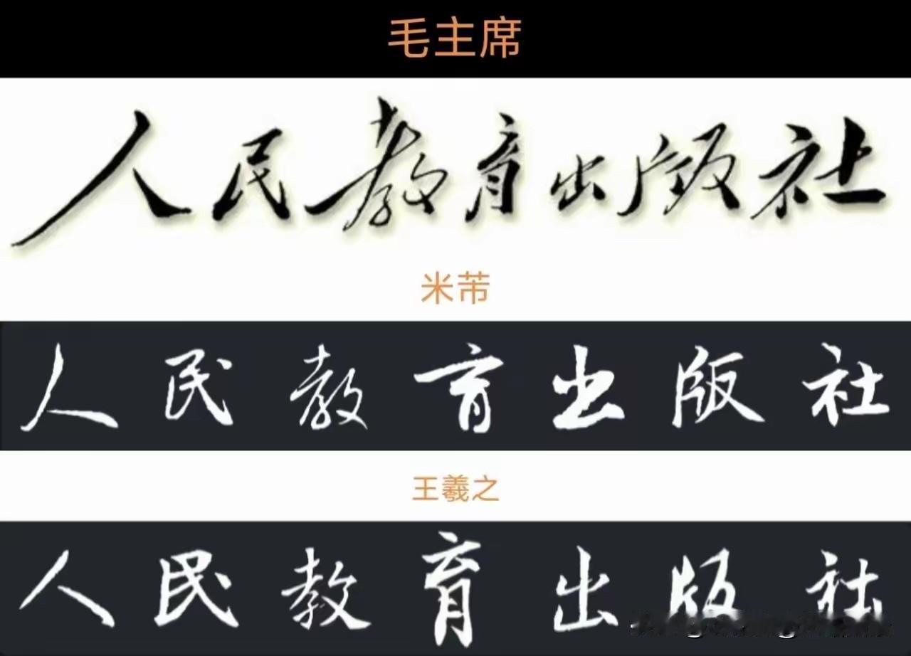 毛主席的字起笔有势，未笔有力，生动有灵性，整体一色，大气浑然。非常好看，极具个人