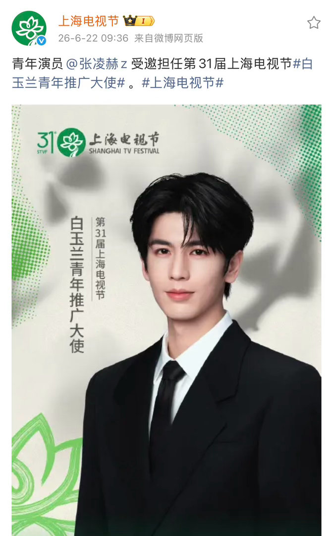张凌赫 上海电视节官宣张凌赫为第三十一届白玉兰青年推广大使，也是95首位白玉兰青