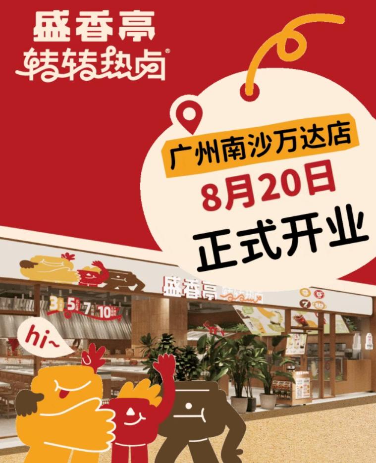 【盛香亭转转热卤南沙首店开业时间官宣！】位于南沙万达广场的盛香亭转转热卤南沙首店