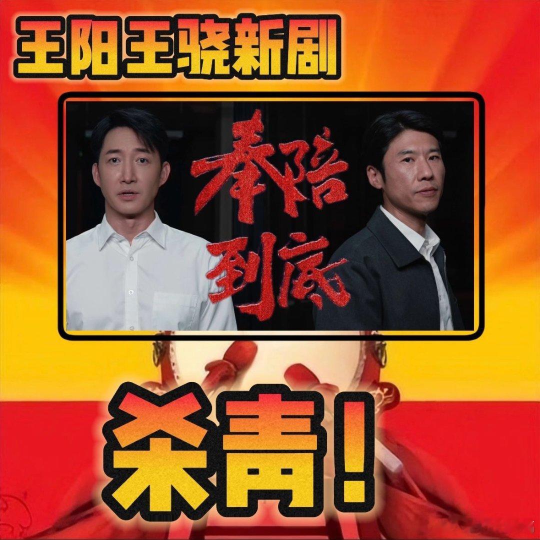 奉陪到底杀青  王阳王骁新剧杀青奉陪到底真的不能杀青后连夜剪辑抬上来吗，这个杀青