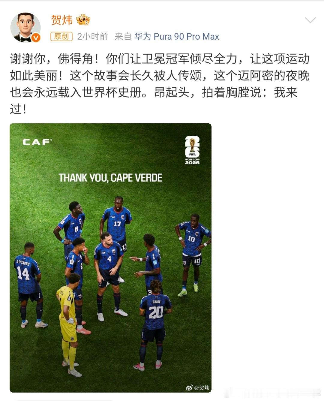 贺炜发博感谢佛得角“这个迈阿密的夜晚，也会永远载入世界杯史册。” 
