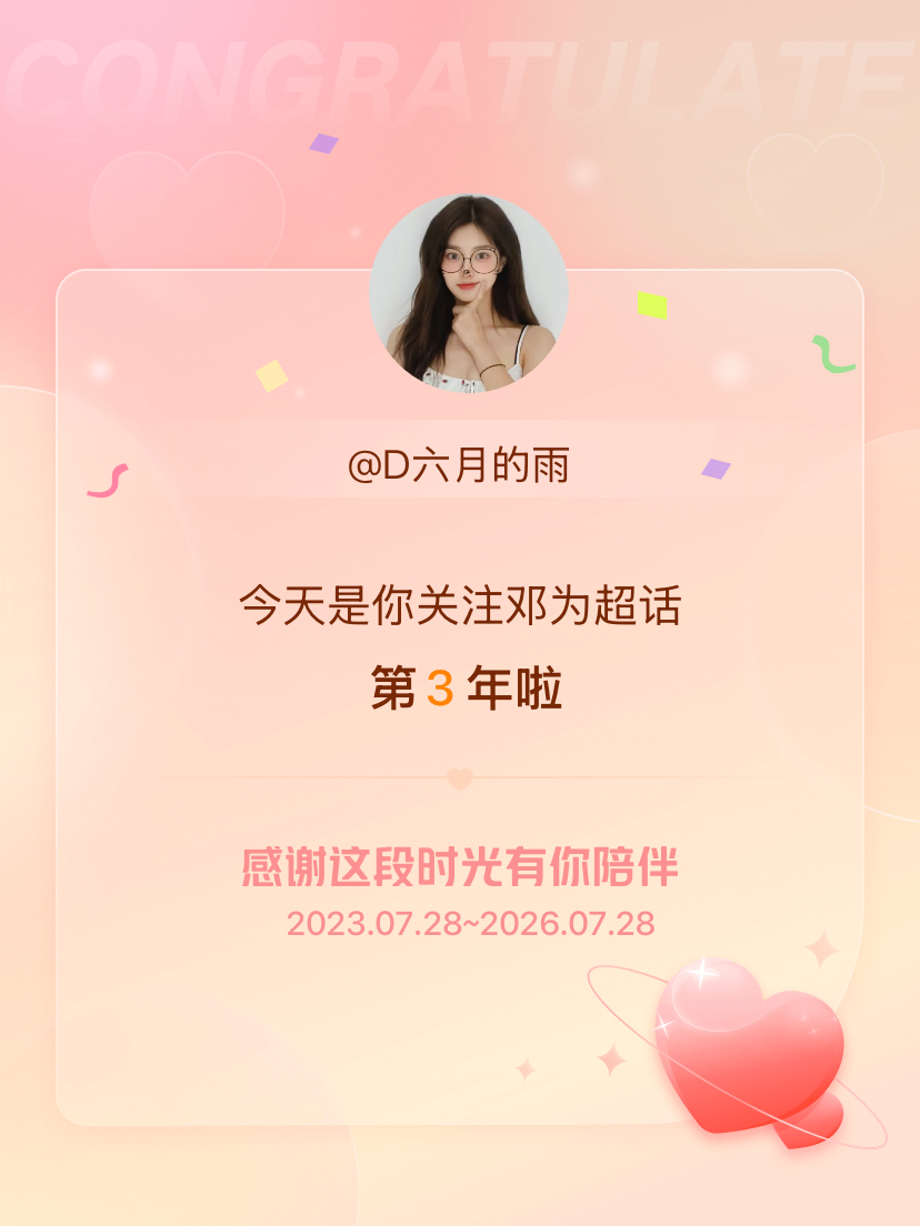 邓为今天是我关注超话的第3年，希望能继续伴你一路前行～ 爱你如初见 
