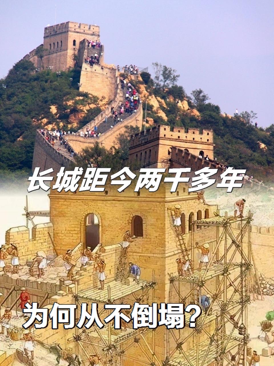 长城不倒之谜
千年工程的材料与结构硬核逻辑
长城能历经千年不倒，既得益于古代“生