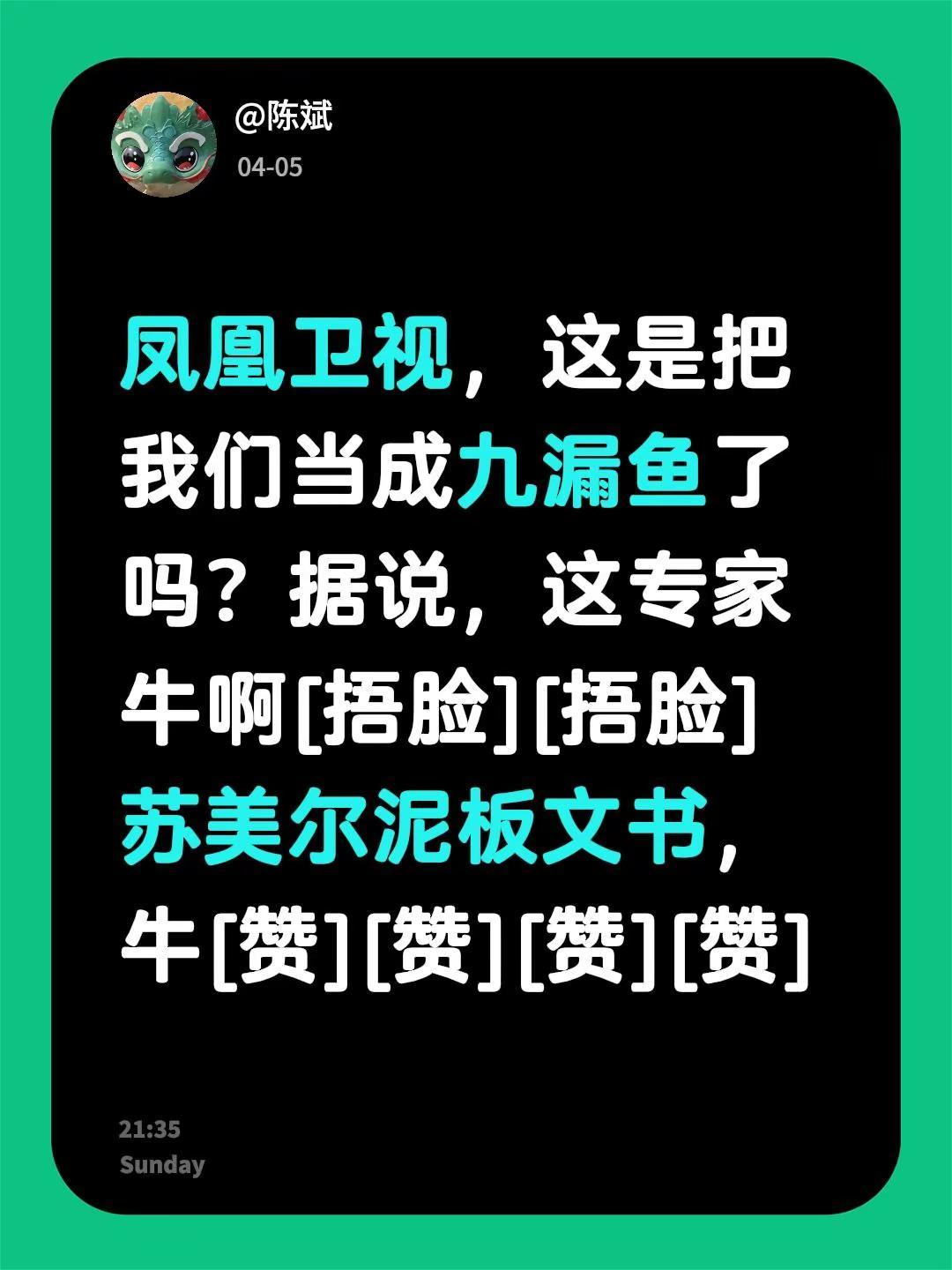 我评论了@凤凰卫视 的作品：凤凰卫视，这是把我们当成九漏鱼了吗？据说，这专家牛啊