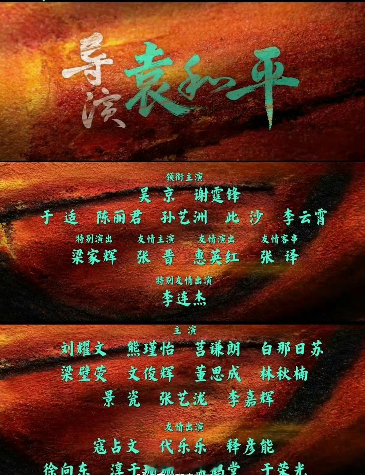 演员表为啥越来越看不懂了只能说明中华汉字，博大精深