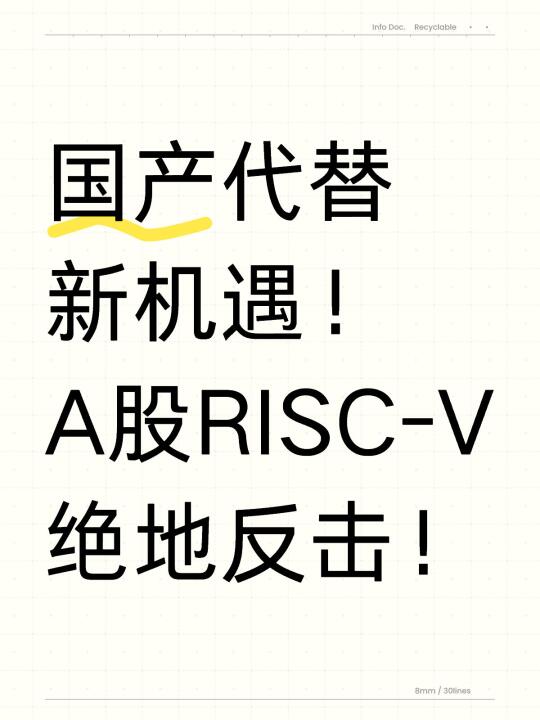 重磅！国产代替新风口！A股RISC-V绝地反击！