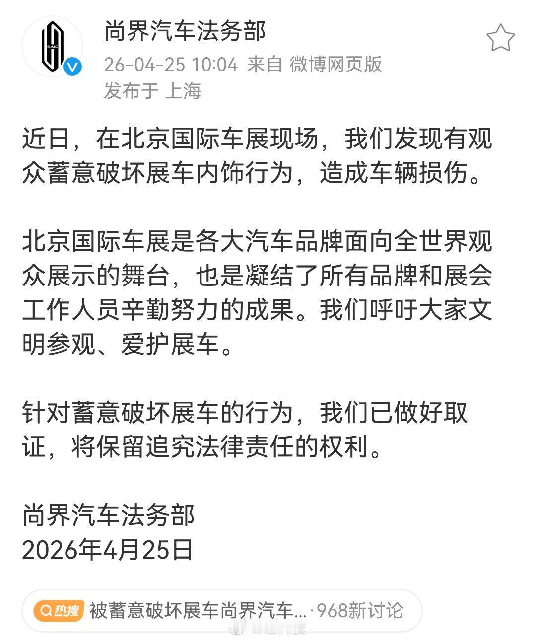 被蓄意破坏展车尚界汽车法务部发文 太没素质了，北京车展、部分门店尚界展车遭人恶意