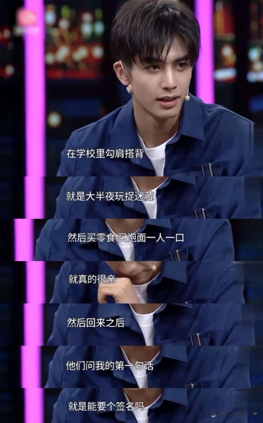 宋威龙说：“我每次休息回家约同学出去的时候，我们以前都是在学校里勾肩搭背，半夜玩