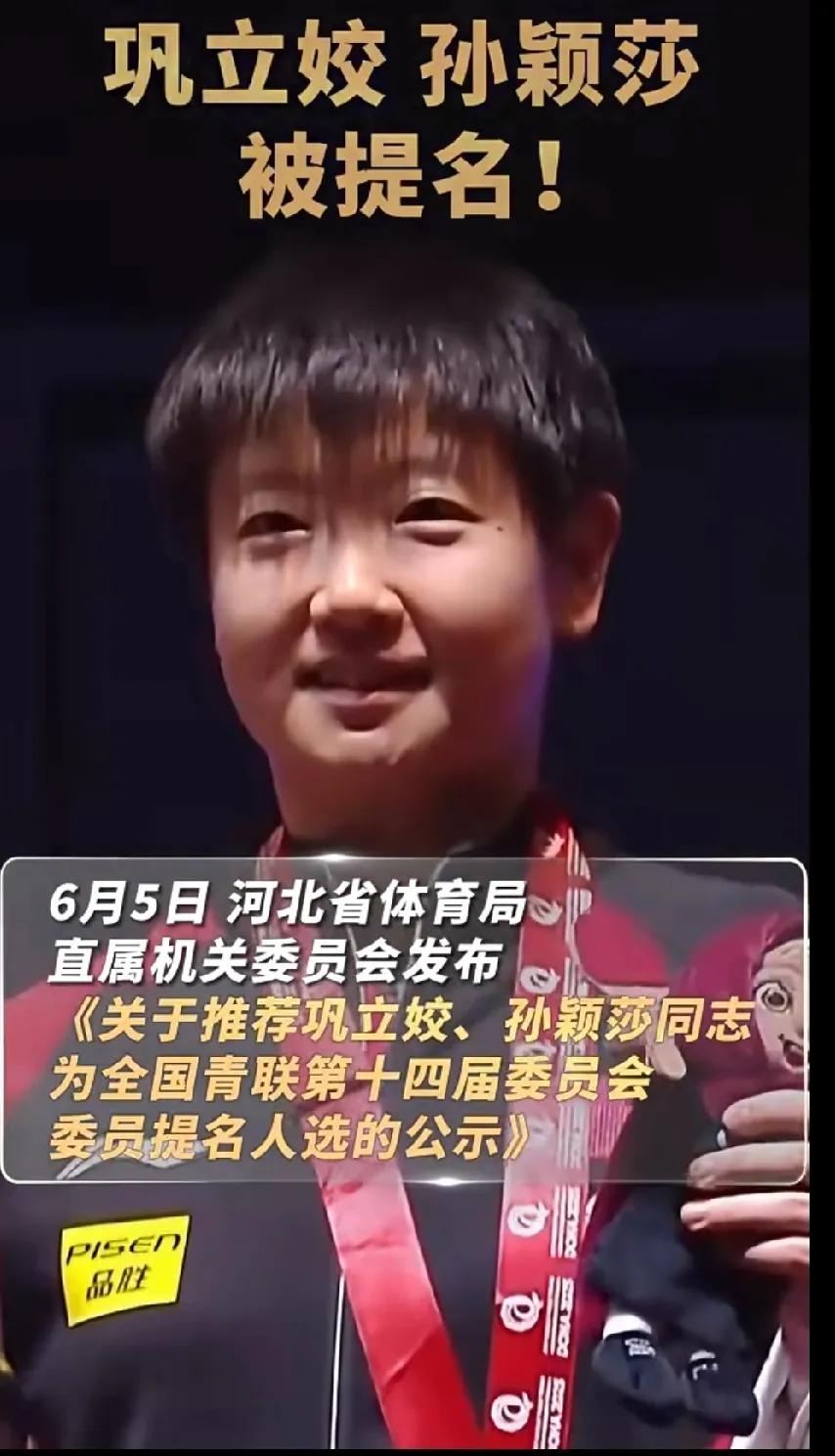 孙颖莎、巩立姣拟提名全国青联委员！青春榜样力量拉满
 
家人们！刚看到超振奋的消