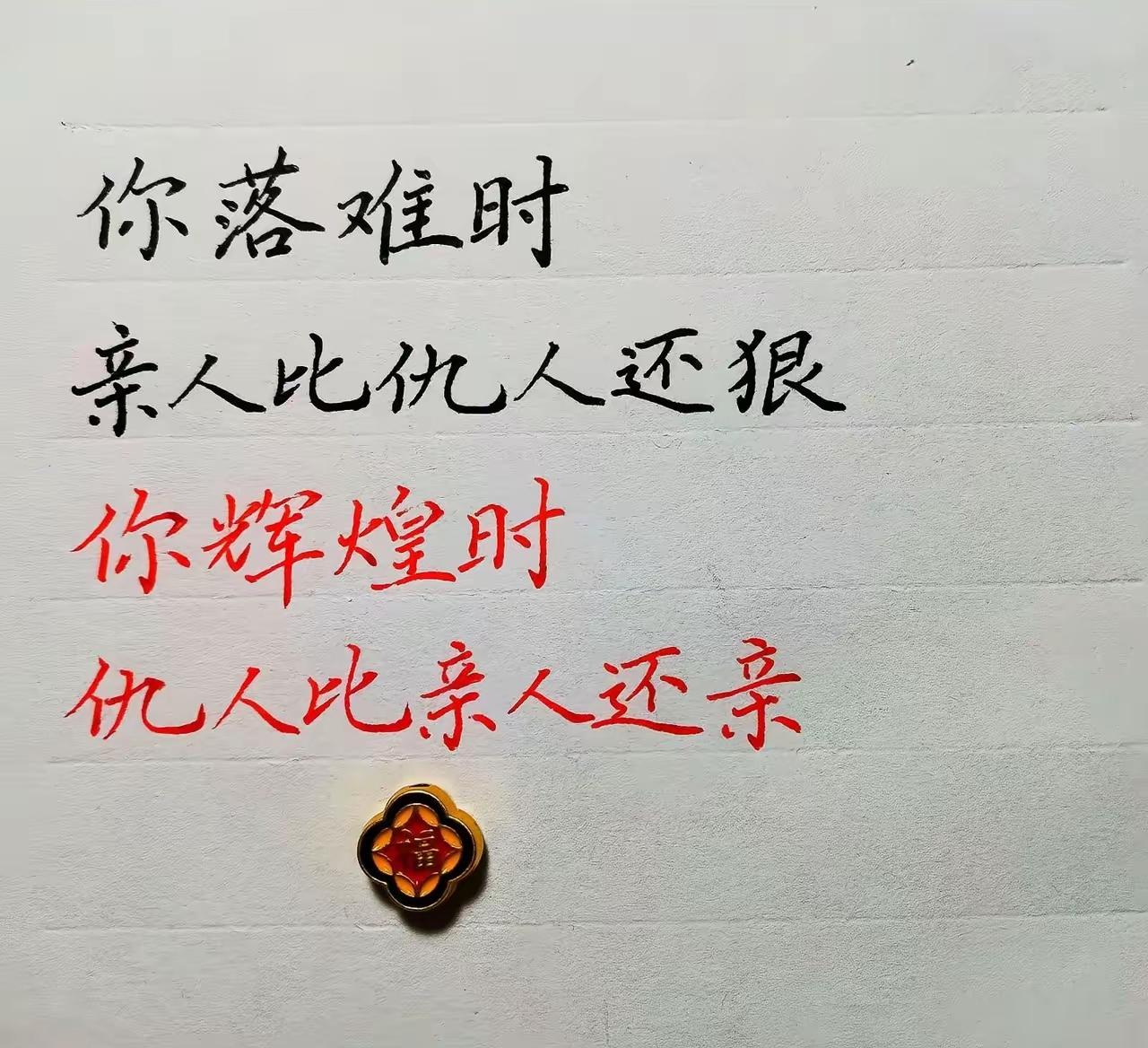 风光身边皆是客，落难才能见人心，人情冷暖从来现实

人性感悟 社会现实