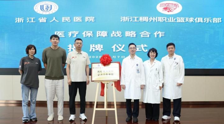可以，浙江稠州俱乐部和浙江省人民医院达成合作 cba ​​​