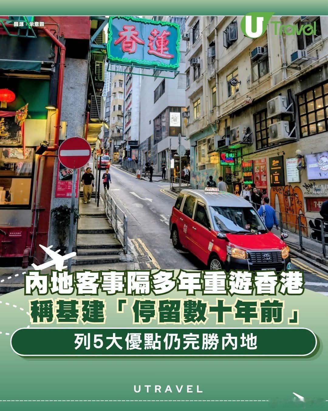 港媒：内地客重游香港，列5大优点完胜内地港媒utravel报道，有网民在小红书上