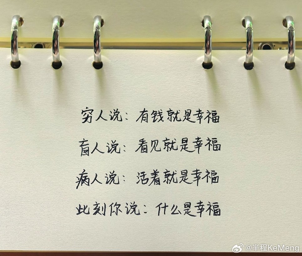 每个人的生活、遭遇都不一样。适合别人的幸福，不一定适合你，幸福没有固定模板。 