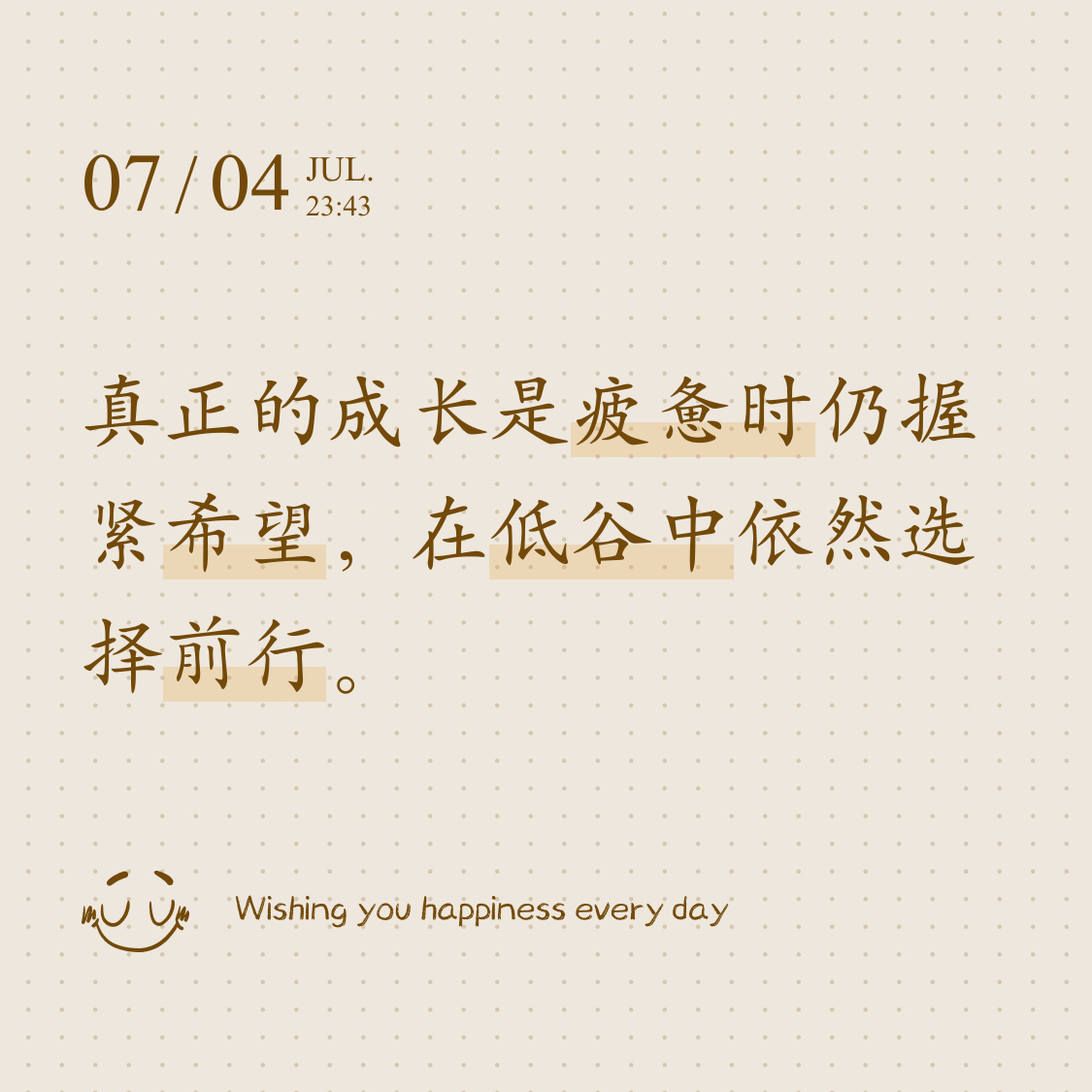 真正的成长是疲惫时仍握紧希望，在低谷中依然选择前行。你不必光芒万丈，但始终温暖有