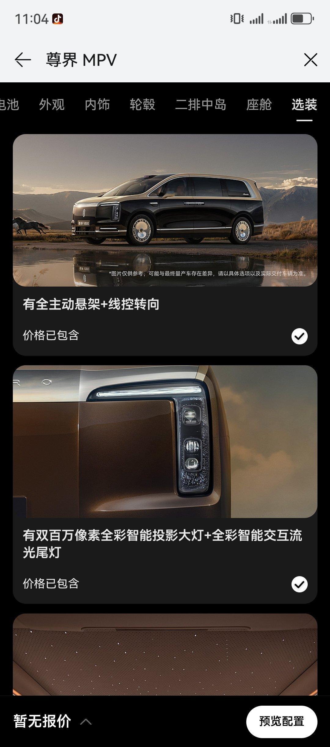 尊界V800云水天青的艺术成分很高，留意看LOGO，有特殊工艺内饰的样子，App