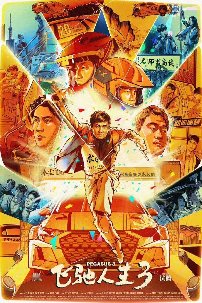 飞驰人生3票房反超第二部飞驰人生3票房破记录 飞驰人生3票房反超第二部！！破纪录