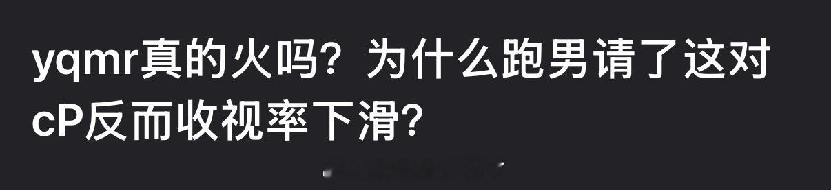 昀牵孟绕真的火吗？为什么跑男请了这对cP反而收视率下滑？安慕希 百万撤离