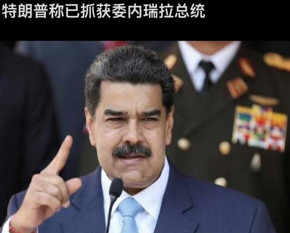 美军又给世人上了一课，几个小时抓获委内瑞拉总统马杜罗，根据美国总统刚发布的消息，