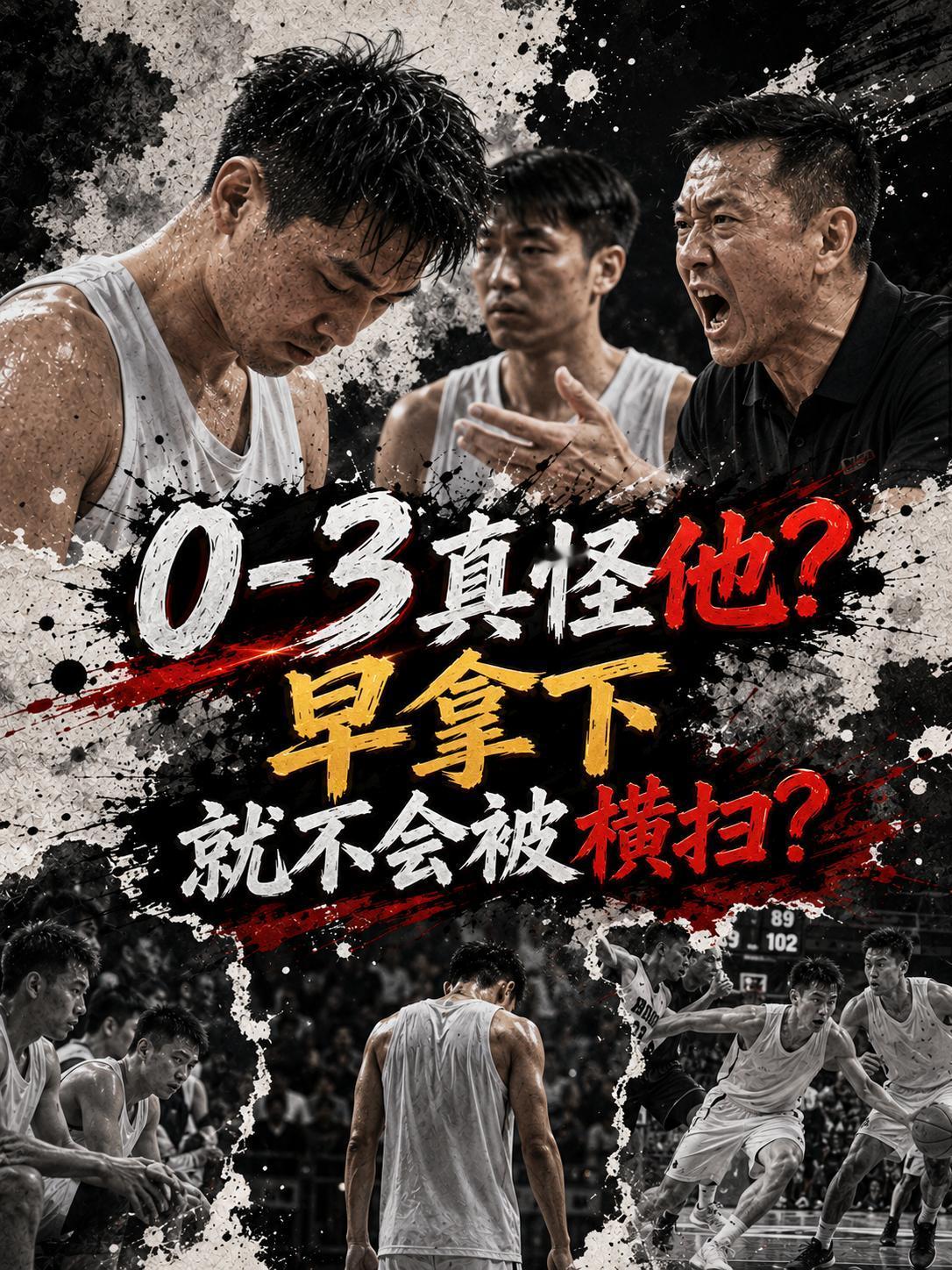 孙铭徽真的是广厦队0:3落后的罪魁祸首？早拿下他，就不至于被上海队三杀？毕竟通过
