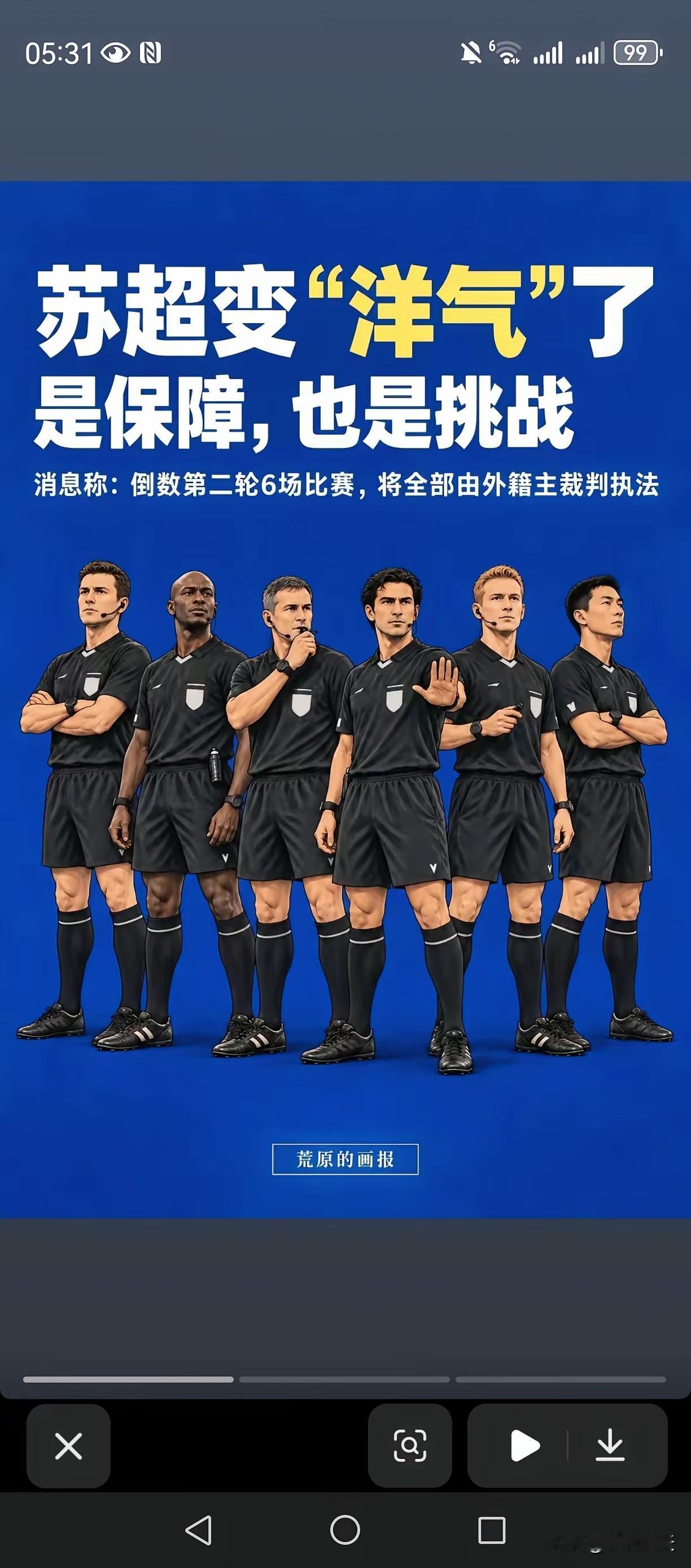 苏超最后两轮采用外籍裁判执裁！
这主要还是从公平性出发，为了苏超比赛的纯洁性，尤
