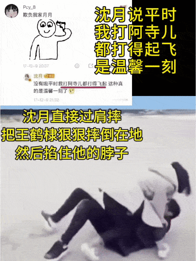 王鹤棣把沈月拖着走 沈月说平时我打阿寺儿都打得起飞，是温馨一刻。 