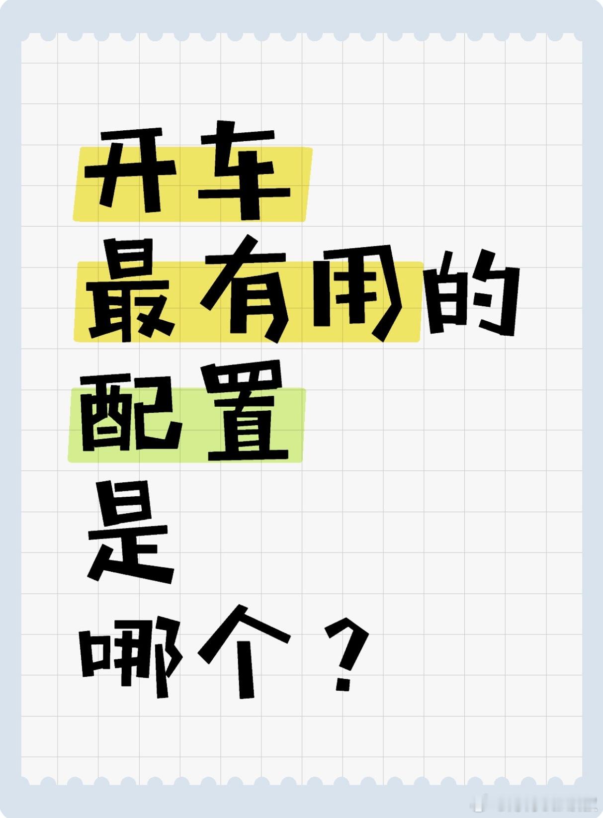 开车最有用的配置，你认为是哪个？[思考]#大v聊车# ​​​