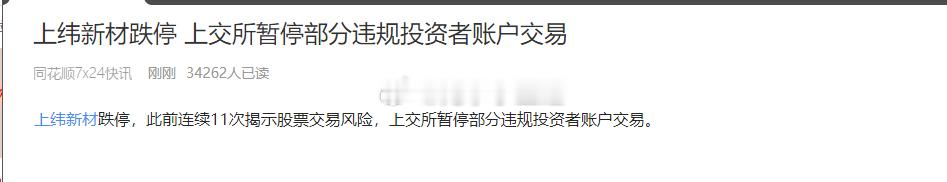 上纬新材跌停 上交所暂停部分违规投资者账户交易暂停账户的威慑力！ ​​​