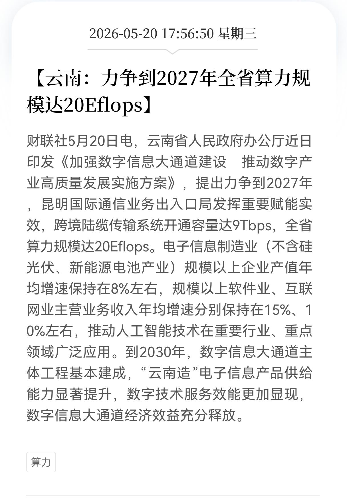 利好消息！重大利好消息！
盘后算力板块又迎利好消息，
云南力争到2027年全省算