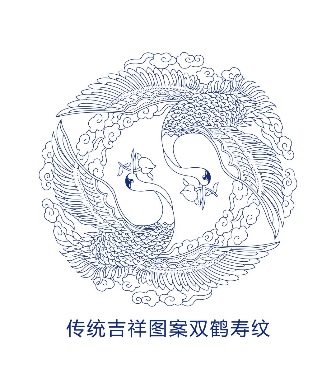 传统吉祥图案双鹤寿纹