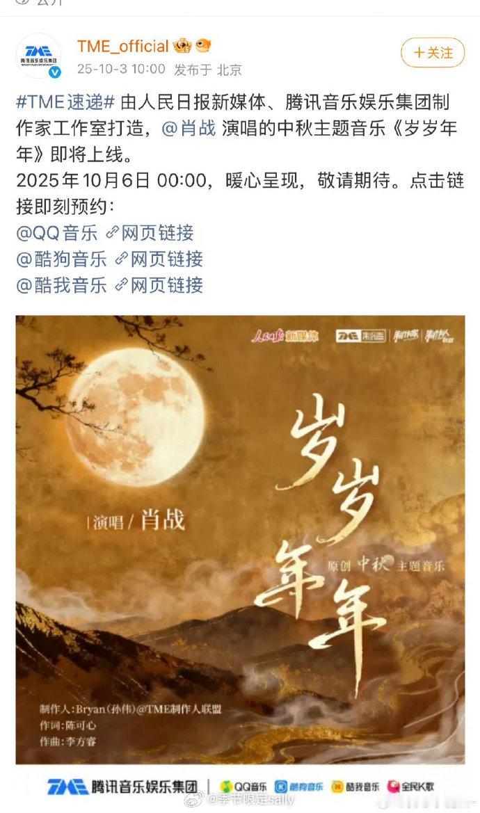 肖战中秋主题曲《岁岁年年》预热~人民日报和腾讯音乐共同打造，将于10月6日零点Q