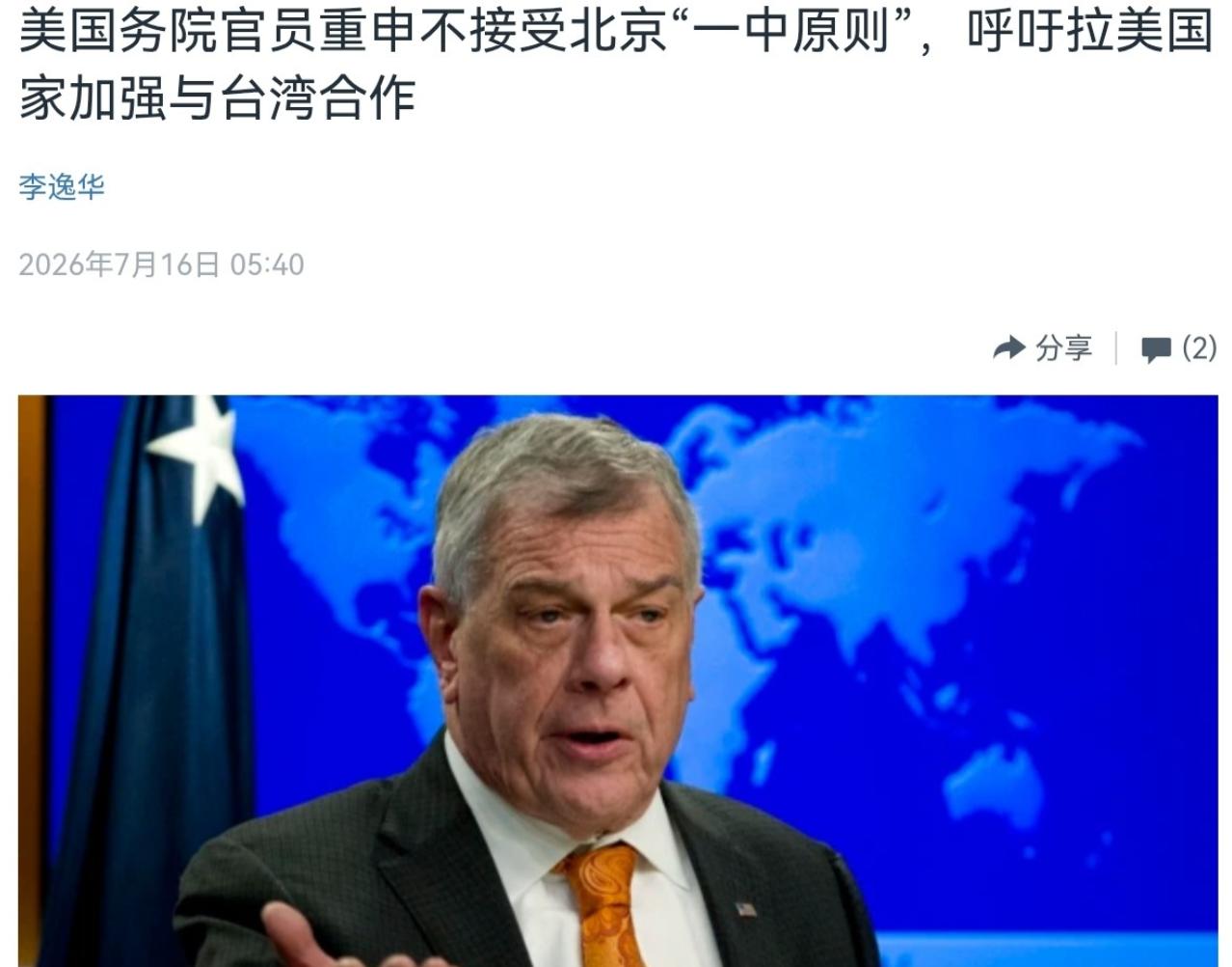 美国在台湾问题上再次表态！美官员公开放话，不接受中方单方面定义的一个中国原则。