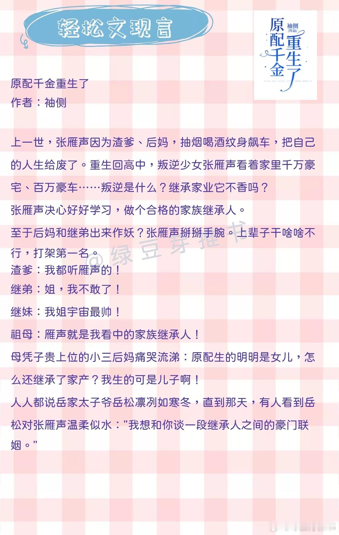 🌻轻松文现言：他生来坏种，可有一天，心中装入了日月！《原配千金重生了》作者：袖