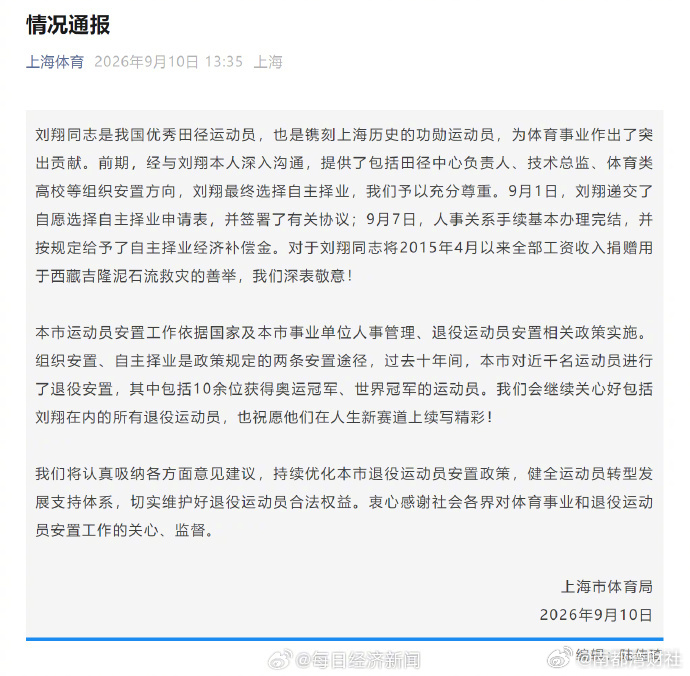 #官方回应回应刘翔买断问题##上海市体育局回应刘翔退役安置问题#【上海市体育局回