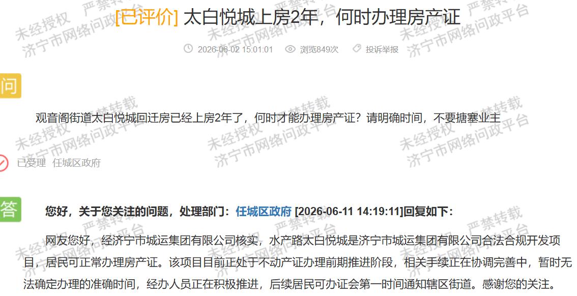【太白悦城上房2年未办证，回应无明确时限】据济宁市网络问政平台消息，近日有市民反