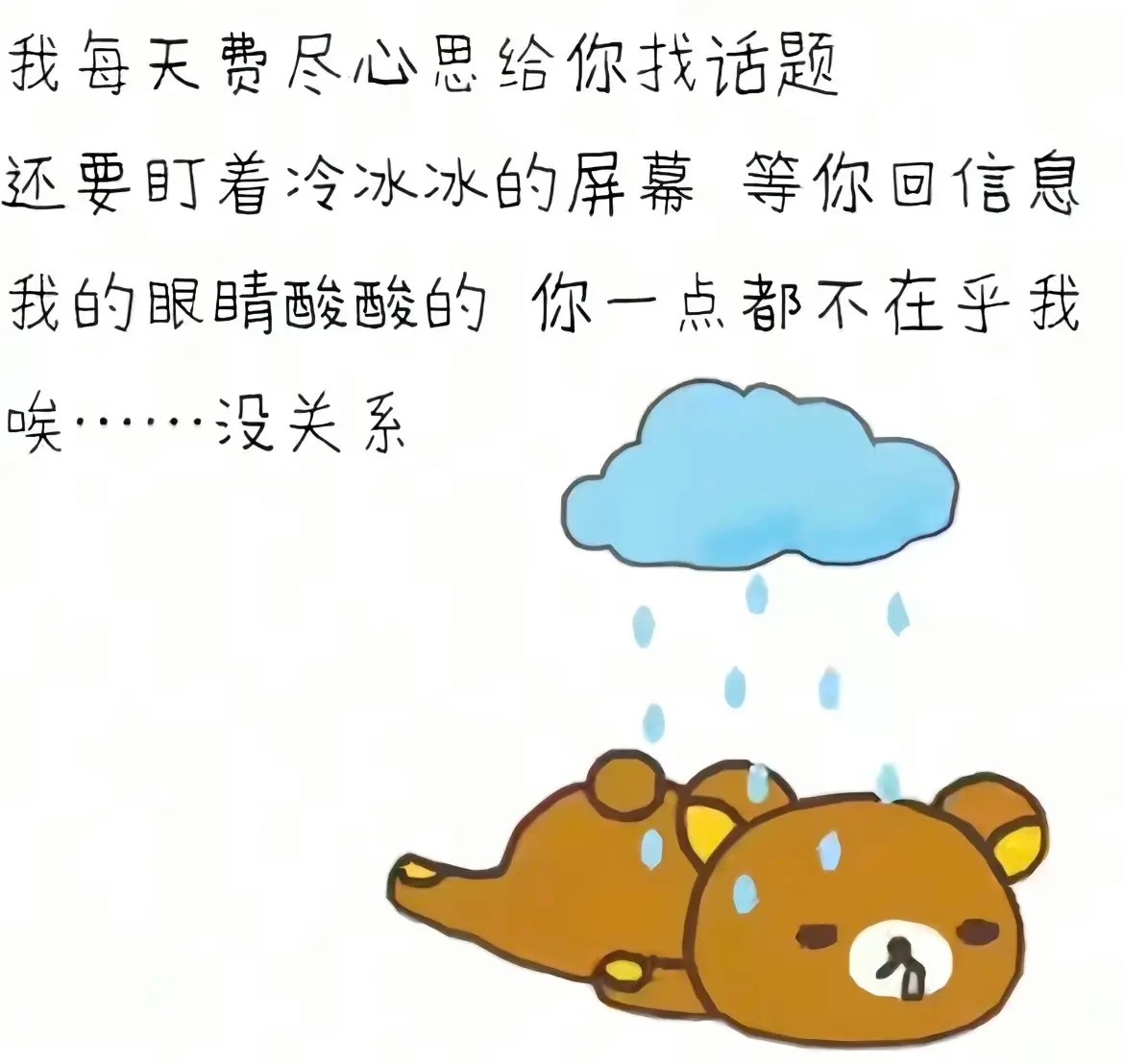 想一只没在想我的小熊于是博主决定自己一个人生闷气 ​​​