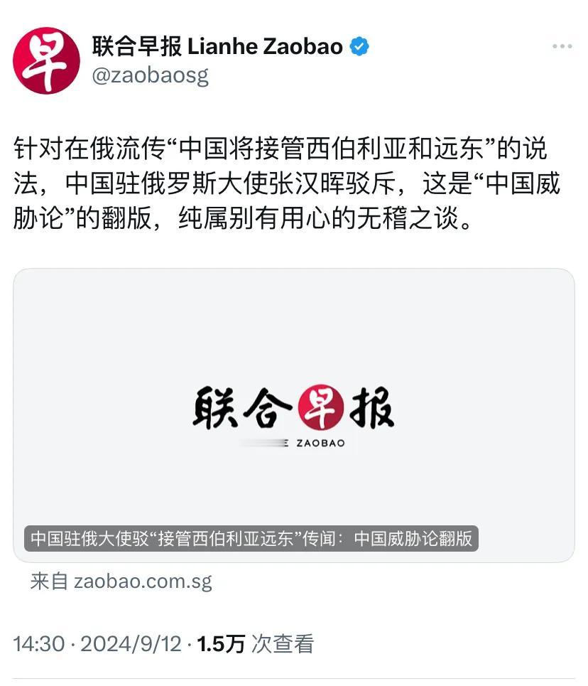 外媒今天报道：“针对在俄流传‘中国将接管西伯利亚和远东’的说法，中国驻俄罗斯大使