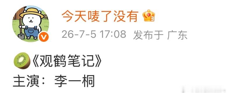 感觉李一桐在二创里演了12306遍《观鹤笔记》…… 