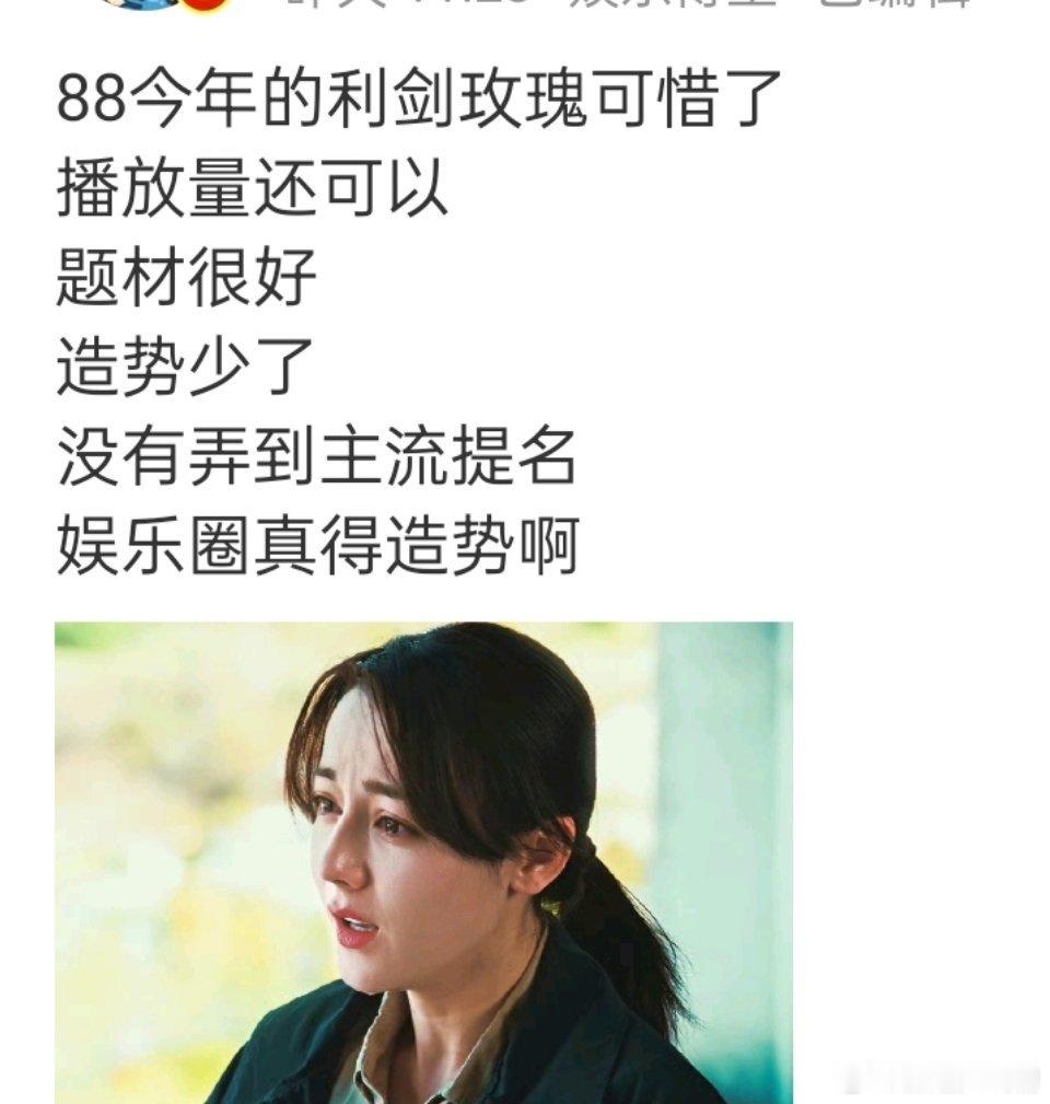 利剑玫瑰比生命树播的好为啥没提名？只能说热巴的演技不如那位了 