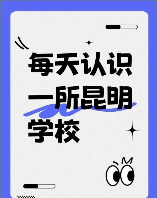 今天我们来认识一下官渡区第六中学
昆明市官渡区第六中学是云南省昆明市官渡区一所公