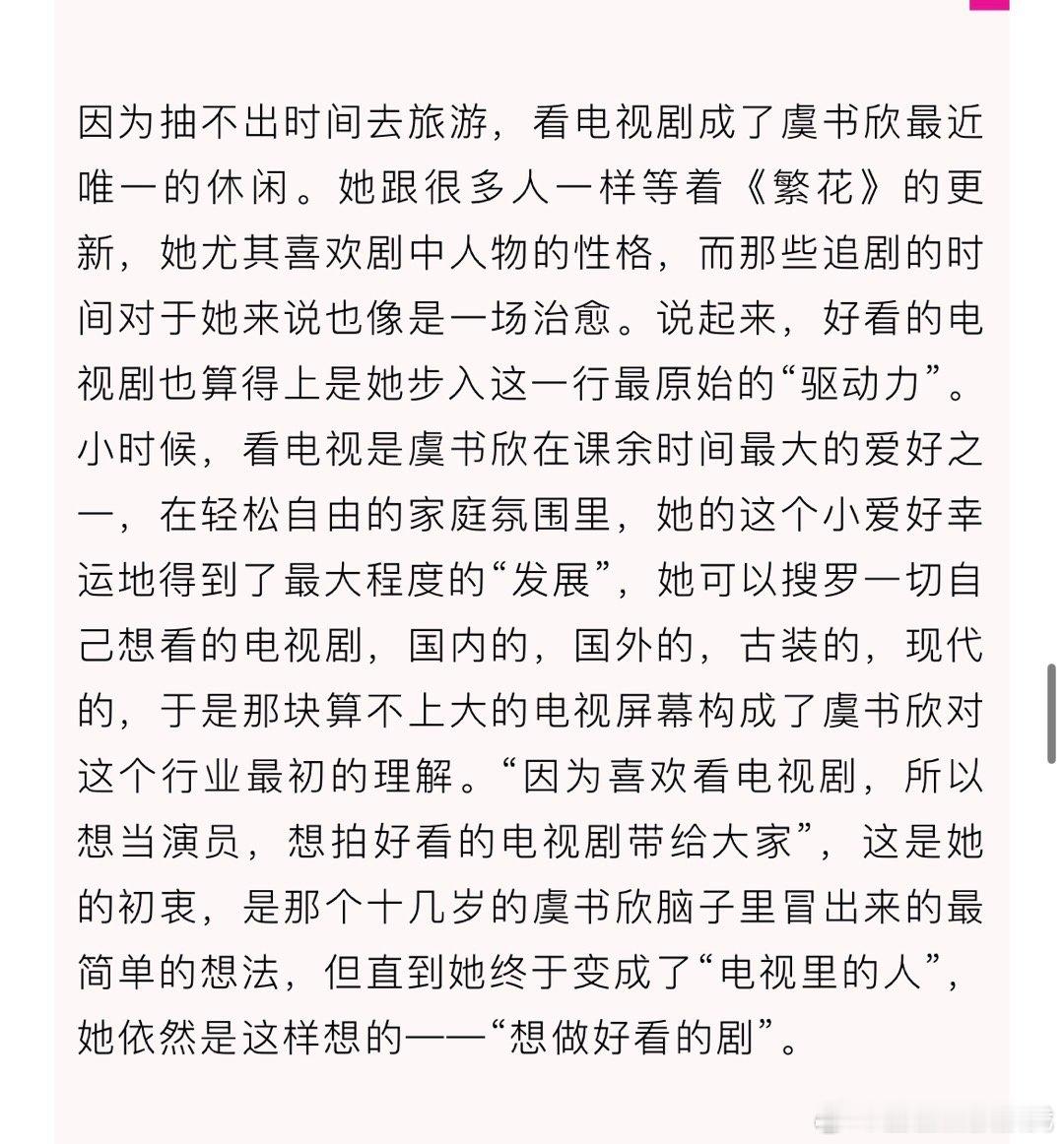 #虞书欣谈做演员的原因#虞书欣在ELLE采访中说好看的电视剧是她步入这一行最原始