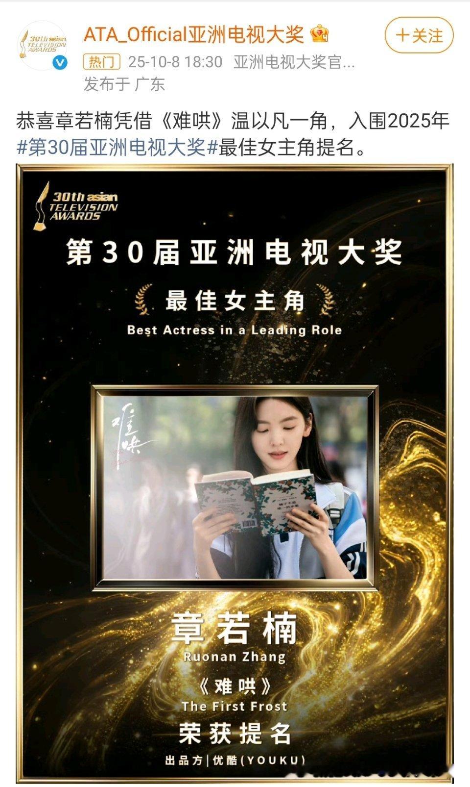 章若楠凭借《难哄》温以凡一角入围2025年第30届亚洲电视大奖最佳女主角提名！！