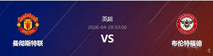 阿莫今日单关以及二串精准预测如下！英超：曼联vs布伦特福德布伦特福德本赛季整体表