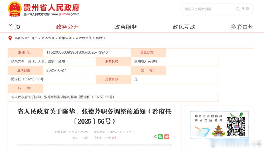 10月27日，贵州人民政府发布公告。公告表示：推荐陈华为中国贵州茅台酒厂（集团）